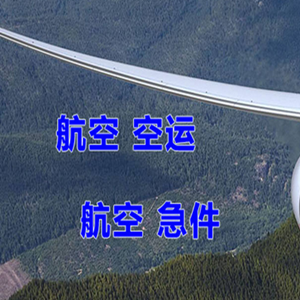 珠海金湾机场物流快递-选东方航空和上海航空